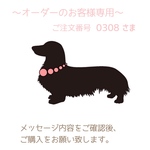お客様専用ページ　ご注文番号　0308　さま
