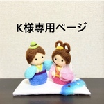 K様専用ページ  七夕  織姫と彦星  羊毛フェルト