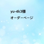 yu-4k3様オーダーページ