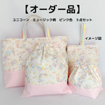 【オーダー品】入園　入学　5点セット　【ユニコーン　ミュージック柄】　 ピンク色　（絵本袋　上履き入れ　着替え袋　お箸セットの袋　コップ袋）