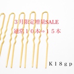 3月限定SALE  K18gpＵ字波型かんざしパーツ　15本　73mm  かんざし金具　Uピン　ゴールド 18金メッキ加工