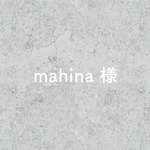 ｍａｈｉｎａ様専用ページ