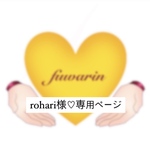 rohari様♡専用ページ