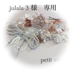 julala-3 様　専用　モーブピンクのドライフラワー髪飾り　シルバーの組紐リボン