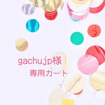 gachujp様専用