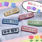 名前ワッペン5枚セット