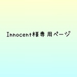 Innocent様専用ページ