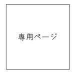 《2ko2komayu様》専用ページ 