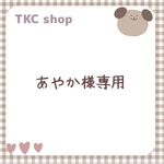 あやか様専用