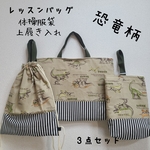 入園入学3点セット　レッスンバッグ　上履き入れセット　恐竜