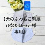 【犬のふわもこ刺繍ひなたぼっこ様】