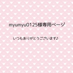 myumyu0125様専用ページ