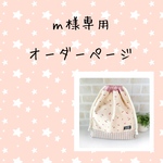 ｍ様専用オーダーページ