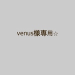venus様専用ページ