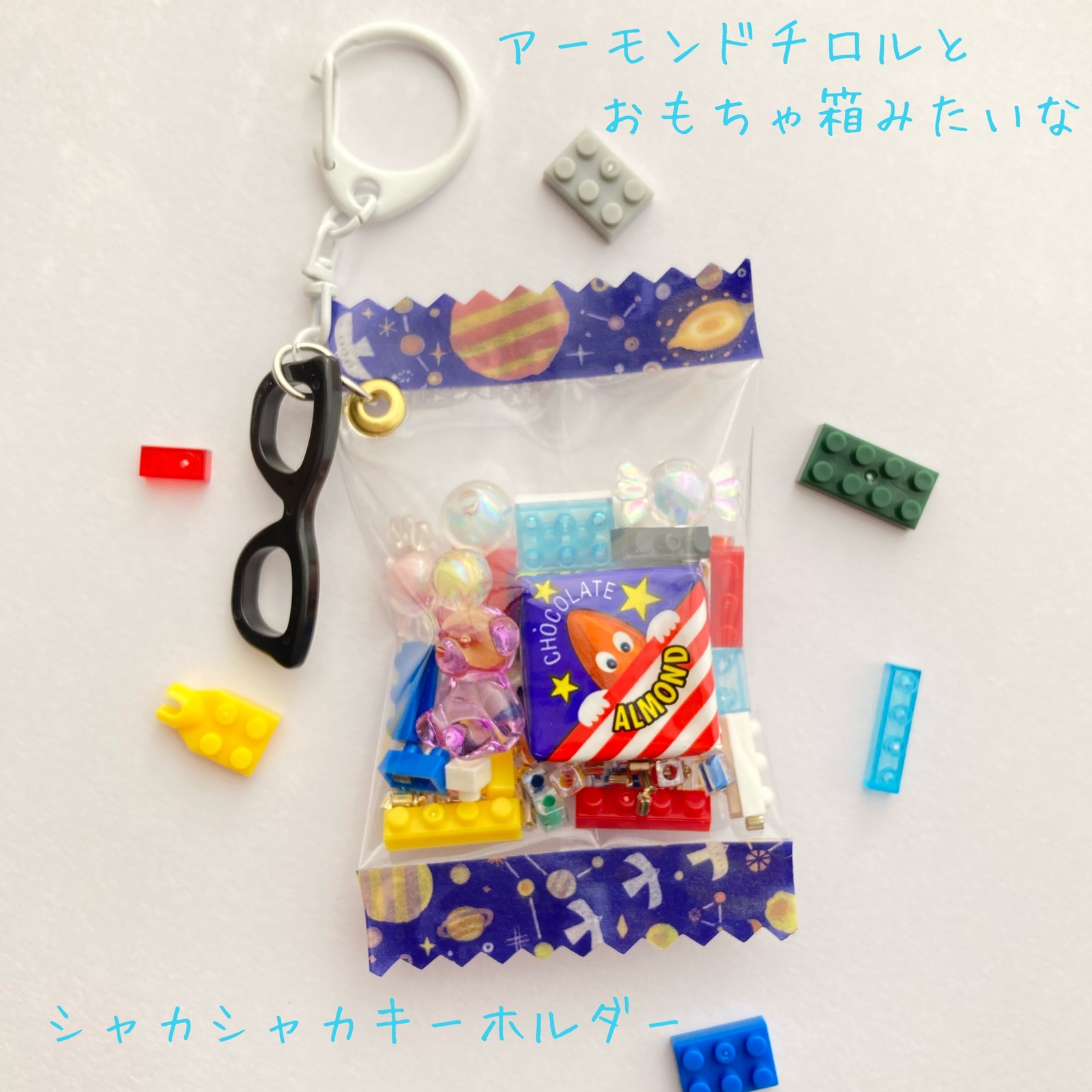 アーモンドチロルとおもちゃ箱☆みたいなシャカシャカ