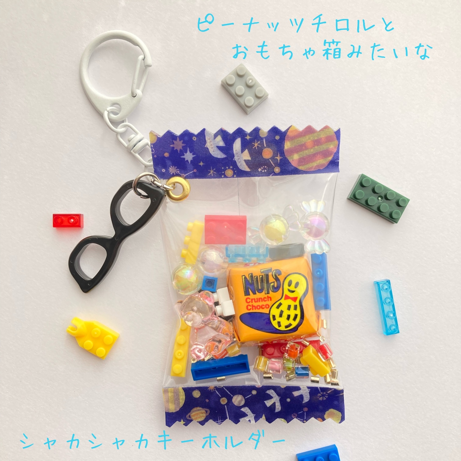 ピーナッツチロルとおもちゃ箱みたいなシャカシャカキーホルダー