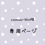 専用ページ