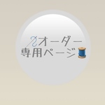 専用ページ