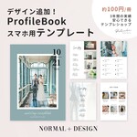 【スマホだけでOK】《追加デザイン付き》プロフィールブック『NORMAL＋Design』テンプレート ｜ A5サイズ / 席次表 / 作り方 / 結婚式 / 自作素材 【PCでも編集可能】