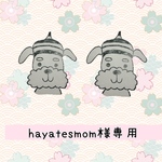 hayatesmom様専用