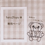 haru2fuyu様 専用ページ