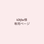ki3tjfav様専用