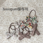 hasupan様専用りぼん