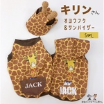 キリン🦒さんオヨウフク
