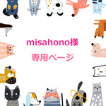 misahono様専用ページ