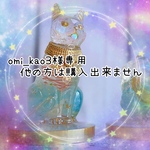 omi_kao3様専用❁﻿他の方は購入出来ません