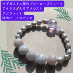 マダガスカル産のブルーローズクォーツ12mm＆アイリス虹入りアメジスト13mm＆クンツァイト＆淡水パールのブレス