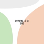 専用商品です。