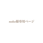 noko様専用ページ