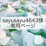 sayusayu4643 様専用ページ
