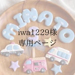iwa1229様専用ページ