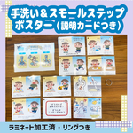 手洗いスモールステップポスター