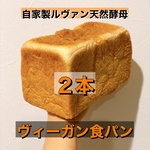 【小麦のヴィーガン食パン】当店人気の自家製ルヴァン天然酵母食パンを動物性食品不使用で作りました！