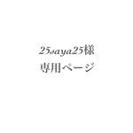 mamamizu32様専用ページ