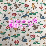 reihanarei様専用ページ