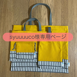 syuuuuco様専用 □ 北欧格子柄 × マスタード □ 4点セット