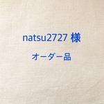 natsu2727様オーダー品
