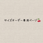 サイズオーダー専用ページ🍒