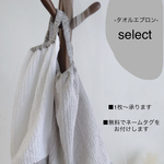 teukrio様 二重タオルエプロン