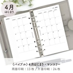  【2023年04月はじまり】《バイブルサイズ》システム手帳リフィル・マンスリー（月曜日）【CBBI_ML01_04】