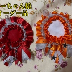あーちゃん様オーダー品