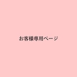 お客様専用