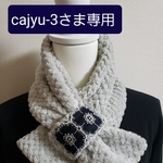cajyu-3さま専用　ミナペルホネン アネモネ ライトグレー スヌード ネックウォーマー パイナップルボア　ネイビー×アイボリー