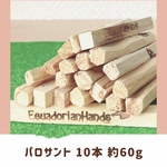 パロサント スティック 10本
