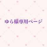ゆら様専用ページ