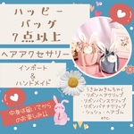 【2023年福袋】7点以上❤︎うさみみ巾着福袋❤︎ヘアアクセサリーの詰め合わせ❤︎